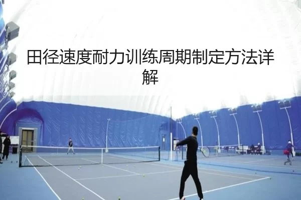 田径速度耐力训练周期制定方法详解