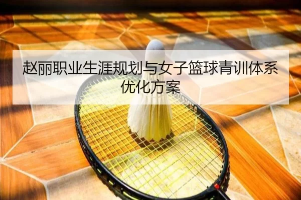 赵丽职业生涯规划与女子篮球青训体系优化方案